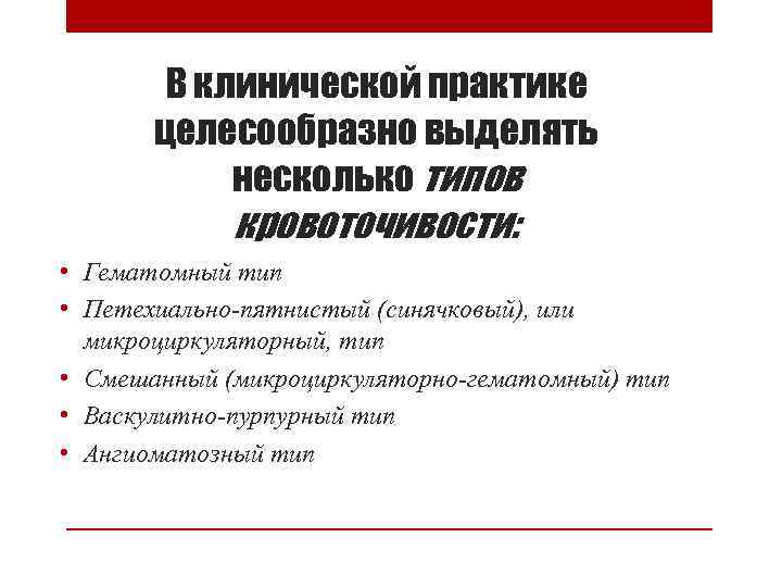 В клинической практике целесообразно выделять несколько типов кровоточивости: • Гематомный тип • Петехиально-пятнистый (синячковый),