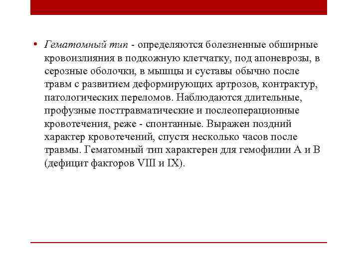  • Гематомный тип - определяются болезненные обширные кровоизлияния в подкожную клетчатку, под апоневрозы,