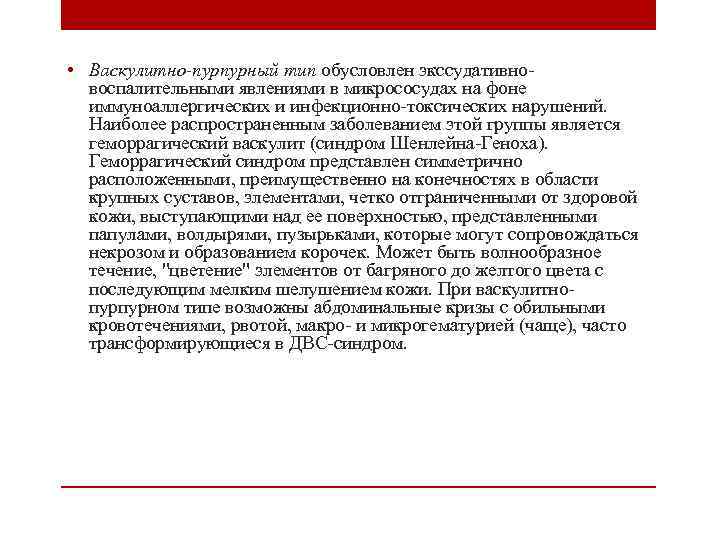  • Васкулитно-пурпурный тип обусловлен экссудативновоспалительными явлениями в микрососудах на фоне иммуноаллергических и инфекционно-токсических