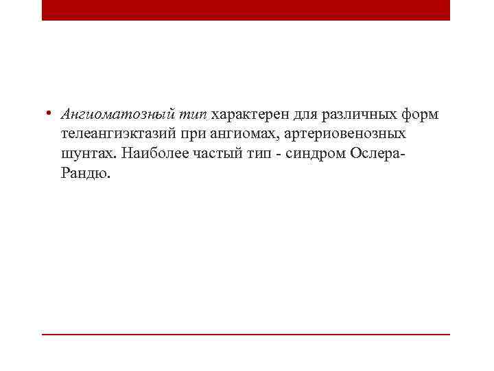  • Ангиоматозный тип характерен для различных форм телеангиэктазий при ангиомах, артериовенозных шунтах. Наиболее