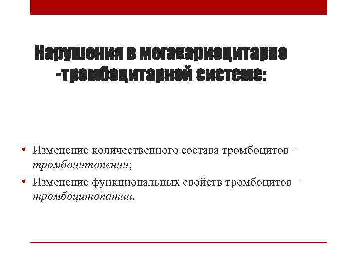 Нарушения в мегакариоцитарно -тромбоцитарной системе: • Изменение количественного состава тромбоцитов – тромбоцитопении; • Изменение