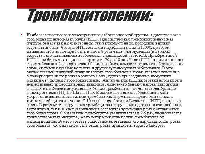 Тромбоцитопении: • Наиболее известное и распространенное заболевание этой группы - идиопатическая тромбоцитопеническая пурпура (ИТП).