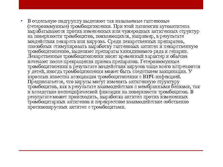  • В отдельную подгруппу выделяют так называемые гаптеновые (гетероиммунные) тромбоцитопении. При этой патологии