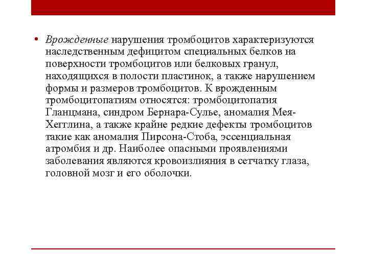  • Врожденные нарушения тромбоцитов характеризуются наследственным дефицитом специальных белков на поверхности тромбоцитов или