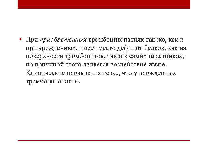  • При приобретенных тромбоцитопатиях так же, как и при врожденных, имеет место дефицит