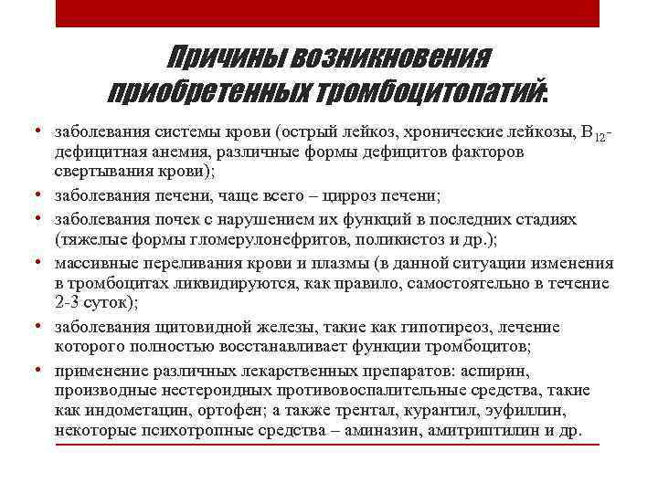 Причины возникновения приобретенных тромбоцитопатий: • заболевания системы крови (острый лейкоз, хронические лейкозы, В 12