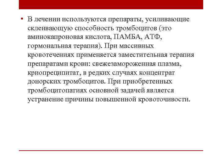  • В лечении используются препараты, усиливающие склеивающую способность тромбоцитов (это аминокапроновая кислота, ПАМБА,