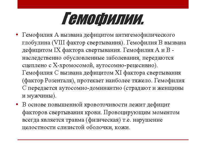 Гемофилии. • Гемофилия А вызвана дефицитом антигемофилического глобулина (VIII фактор свертывания). Гемофилия В вызвана