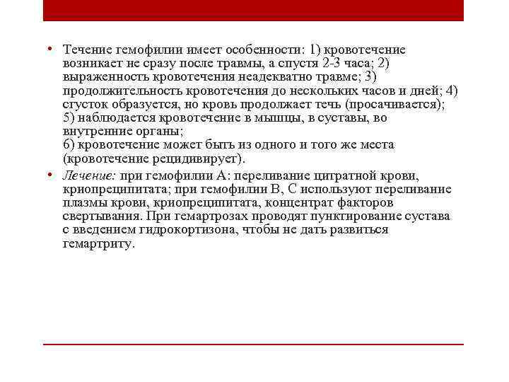  • Течение гемофилии имеет особенности: 1) кровотечение возникает не сразу после травмы, а