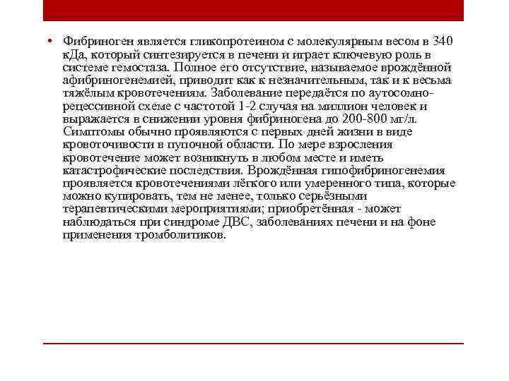  • Фибриноген является гликопротеином с молекулярным весом в 340 к. Да, который синтезируется