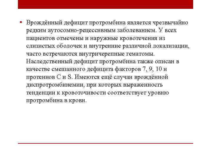  • Врождённый дефицит протромбина является чрезвычайно редким аутосомно-рецессивным заболеванием. У всех пациентов отмечены