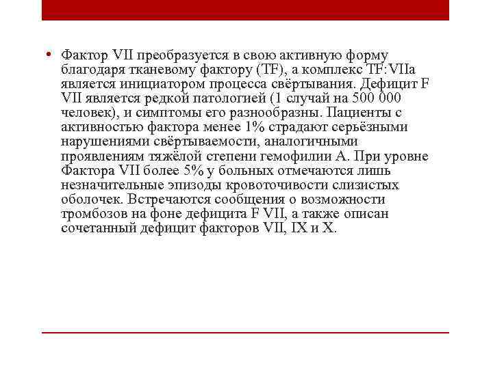  • Фактор VII преобразуется в свою активную форму благодаря тканевому фактору (TF), а