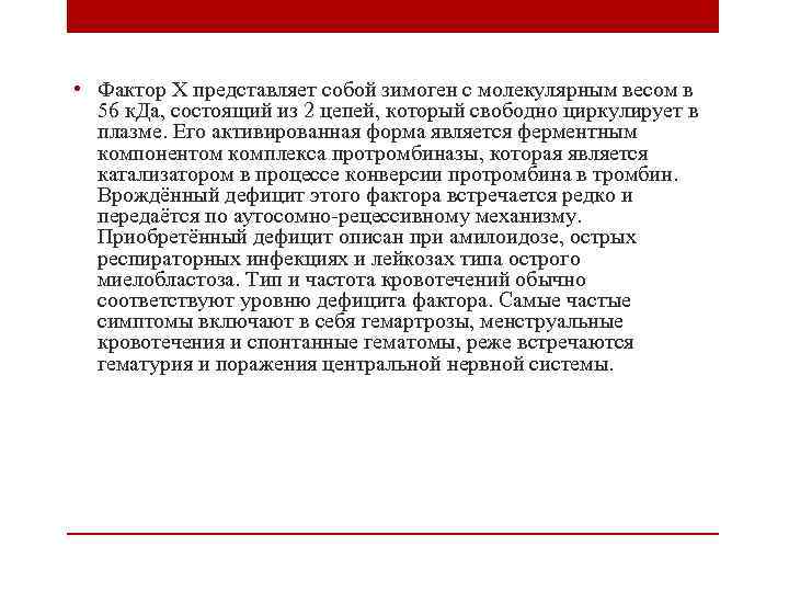  • Фактор Х представляет собой зимоген с молекулярным весом в 56 к. Да,