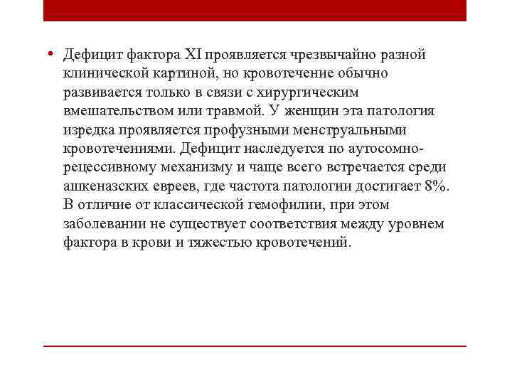  • Дефицит фактора ХI проявляется чрезвычайно разной клинической картиной, но кровотечение обычно развивается