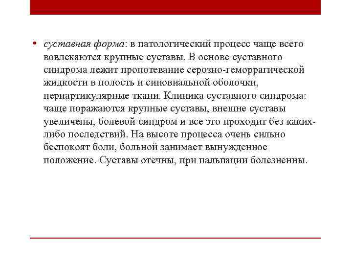  • суставная форма: в патологический процесс чаще всего вовлекаются крупные суставы. В основе