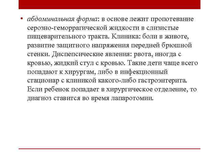  • абдоминальная форма: в основе лежит пропотевание серозно-геморрагической жидкости в слизистые пищеварительного тракта.