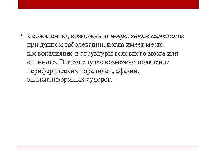  • к сожалению, возможны и неврогенные симптомы при данном заболевании, когда имеет место