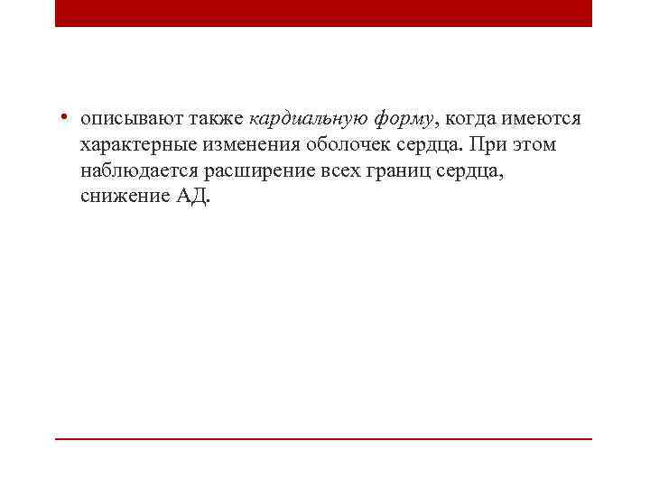  • описывают также кардиальную форму, когда имеются характерные изменения оболочек сердца. При этом