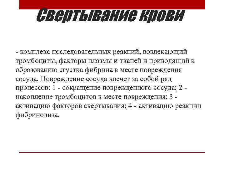 Свертывание крови - комплекс последовательных реакций, вовлекающий тромбоциты, факторы плазмы и тканей и приводящий