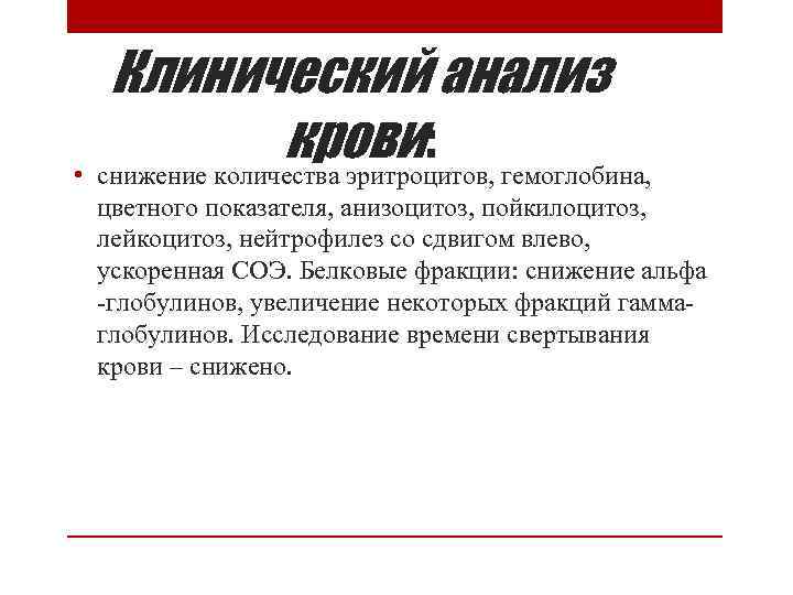 Клинический анализ крови: • снижение количества эритроцитов, гемоглобина, цветного показателя, анизоцитоз, пойкилоцитоз, лейкоцитоз, нейтрофилез