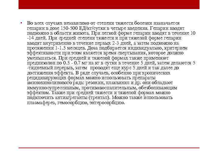  • Во всех случаях независимо от степени тяжести болезни назначается гепарин в дозе