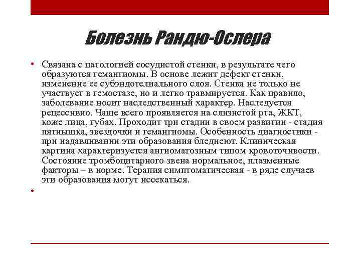 Болезнь Рандю-Ослера • Связана с патологией сосудистой стенки, в результате чего образуются гемангиомы. В