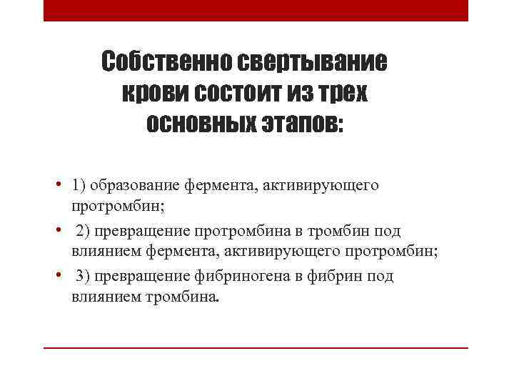 Собственно свертывание крови состоит из трех основных этапов: • 1) образование фермента, активирующего протромбин;