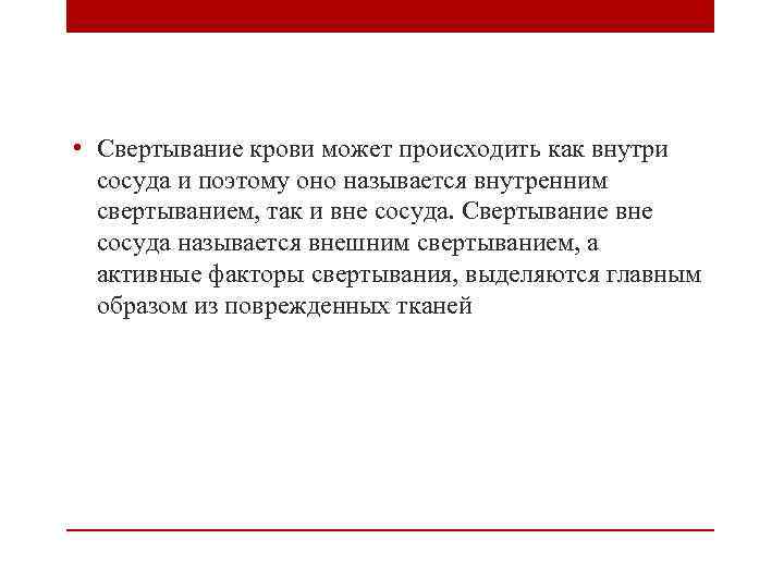  • Свертывание крови может происходить как внутри сосуда и поэтому оно называется внутренним