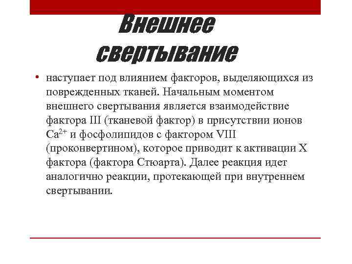 Внешнее свертывание • наступает под влиянием факторов, выделяющихся из поврежденных тканей. Начальным моментом внешнего