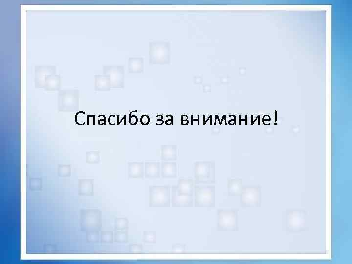 Спасибо за внимание! 