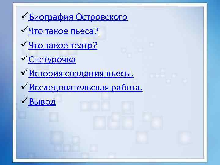 ü Биография Островского ü Что такое пьеса? ü Что такое театр? ü Снегурочка ü