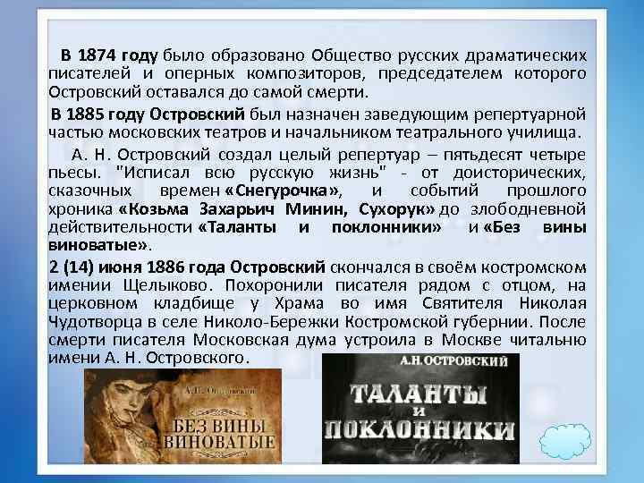  В 1874 году было образовано Общество русских драматических писателей и оперных композиторов, председателем