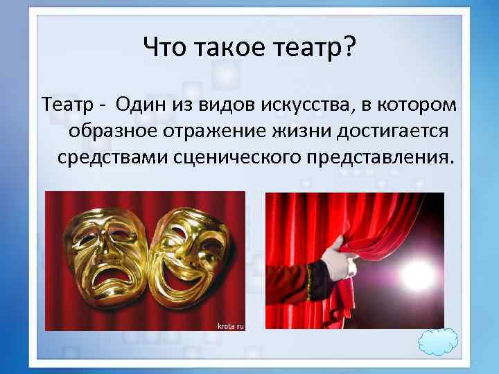 Что такое театр? Театр - Один из видов искусства, в котором образное отражение жизни