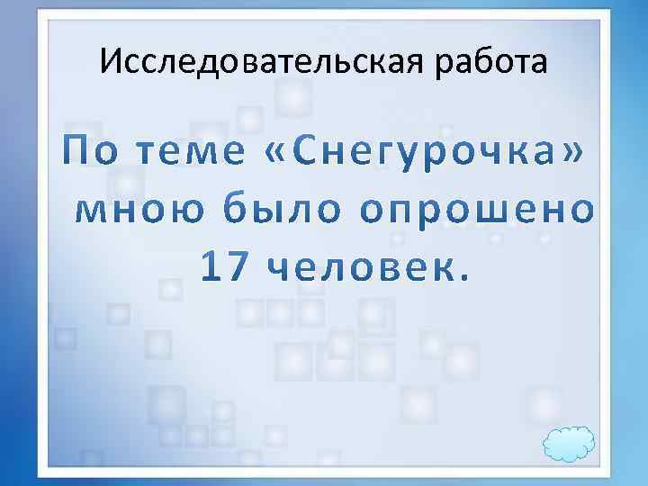 Исследовательская работа 