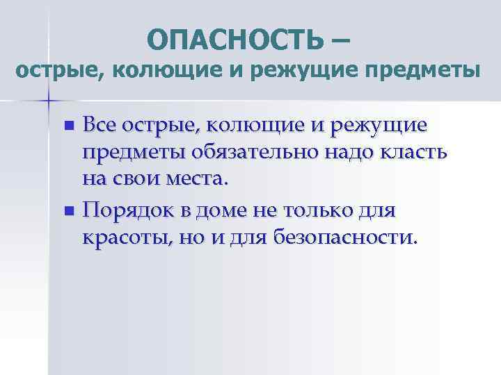 ОПАСНОСТЬ – острые, колющие и режущие предметы Все острые, колющие и режущие предметы обязательно