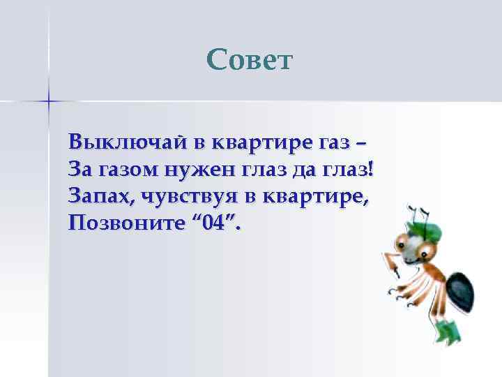 Совет Выключай в квартире газ – За газом нужен глаз да глаз! Запах, чувствуя