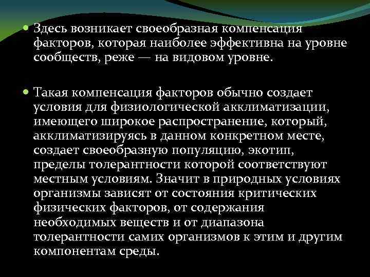  Здесь возникает своеобразная компенсация факторов, которая наиболее эффективна на уровне сообществ, реже —