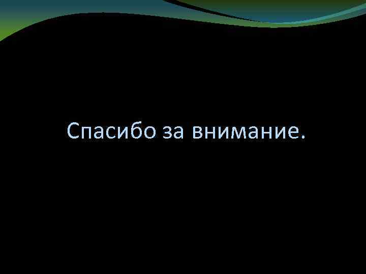 Спасибо за внимание. 