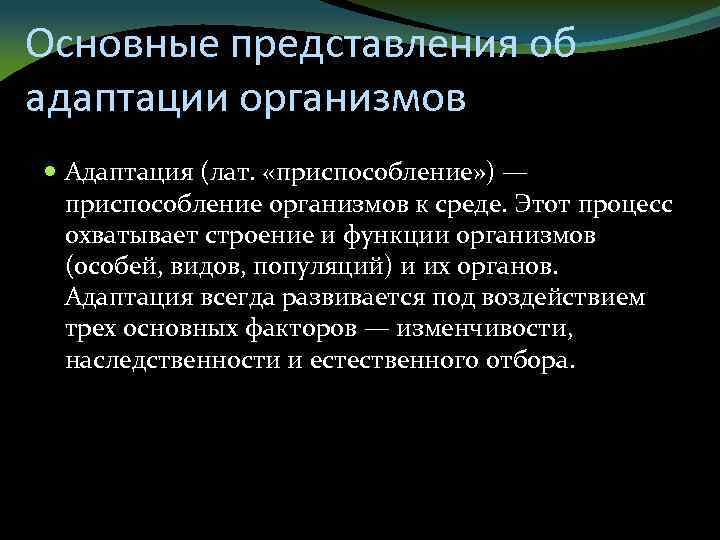 Основные представления об адаптации организмов Адаптация (лат. «приспособление» ) — приспособление организмов к среде.