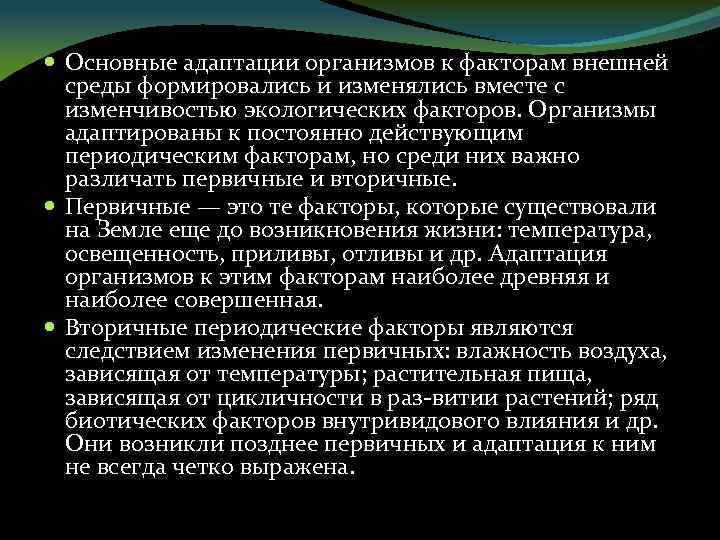  Основные адаптации организмов к факторам внешней среды формировались и изменялись вместе с изменчивостью