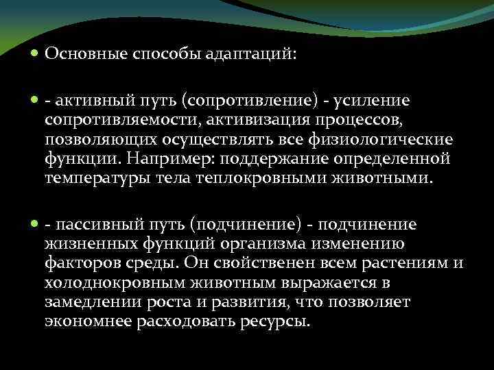  Основные способы адаптаций: - активный путь (сопротивление) - усиление сопротивляемости, активизация процессов, позволяющих