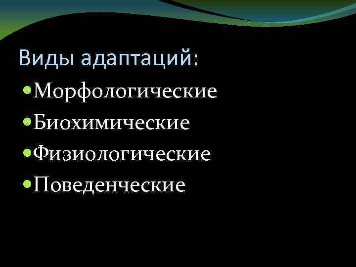 Виды адаптаций: Морфологические Биохимические Физиологические Поведенческие 