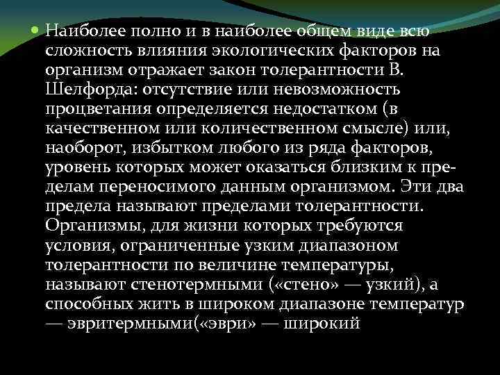  Наиболее полно и в наиболее общем виде всю сложность влияния экологических факторов на
