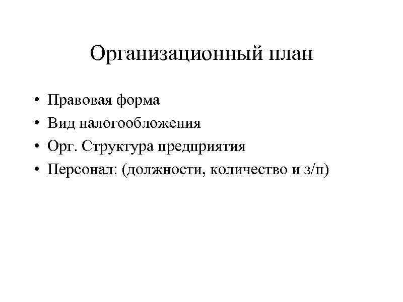 Организационный план • • Правовая форма Вид налогообложения Орг. Структура предприятия Персонал: (должности, количество