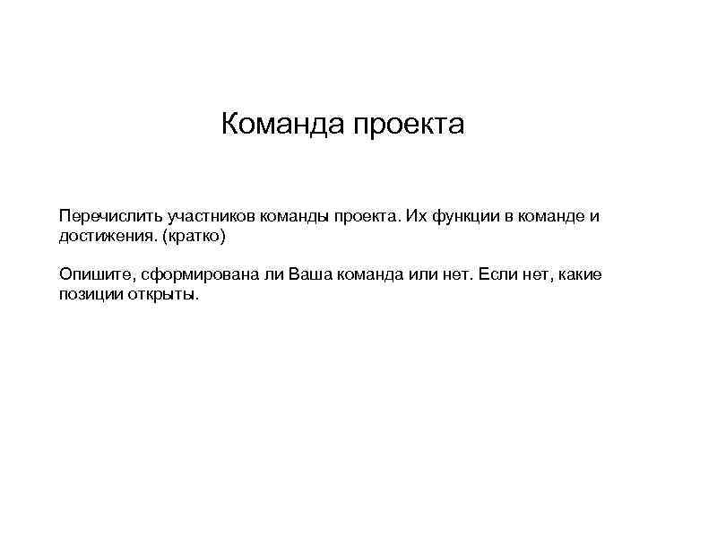 Команда проекта Перечислить участников команды проекта. Их функции в команде и достижения. (кратко) Опишите,