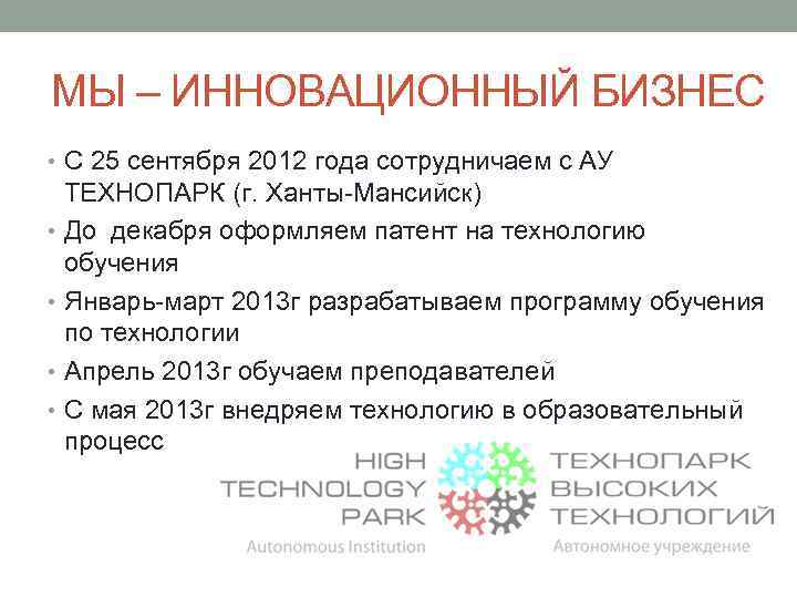 МЫ – ИННОВАЦИОННЫЙ БИЗНЕС • С 25 сентября 2012 года сотрудничаем с АУ ТЕХНОПАРК