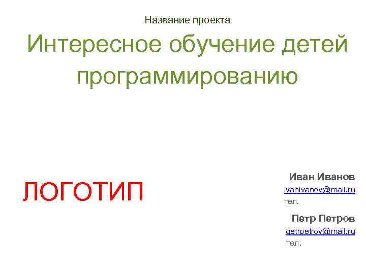 Как назвать проект. Название проекта. Заголовок проекта. Интересные названия проектов. Необычные названия проектов.