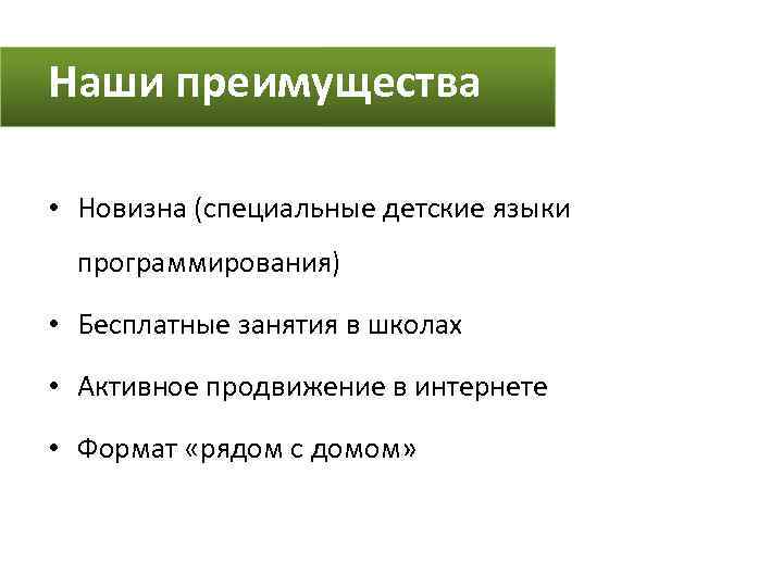 Наши преимущества • Новизна (специальные детские языки программирования) • Бесплатные занятия в школах •
