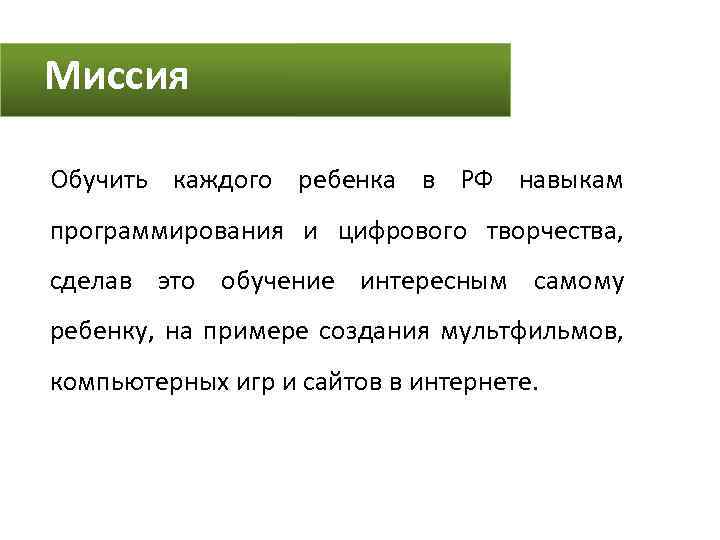 Миссия Обучить каждого ребенка в РФ навыкам программирования и цифрового творчества, сделав это обучение