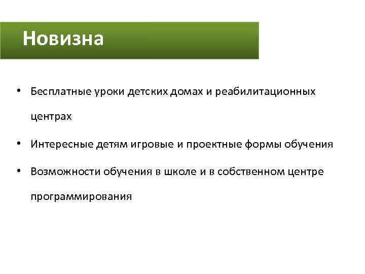 Новизна • Бесплатные уроки детских домах и реабилитационных центрах • Интересные детям игровые и